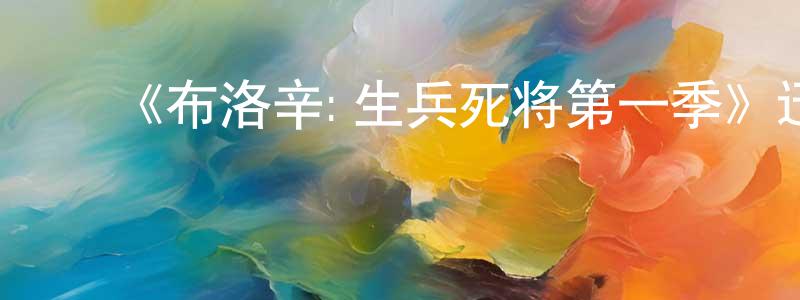 卜少华的动漫综艺大全,《布洛辛:生兵死将第一季》迅雷下载/在线观看-犯罪历史-美剧天堂